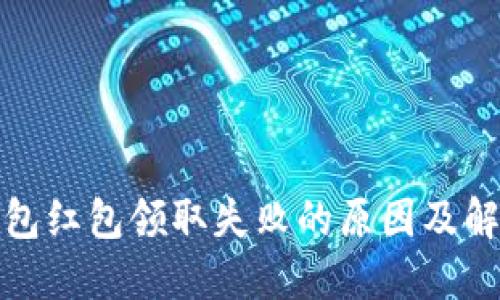 数字钱包红包领取失败的原因及解决方法