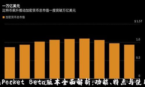 
TokenPocket Beta版本全面解析：功能、特点与使用指南