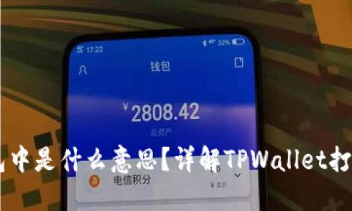 TPWallet打包中是什么意思？详解TPWallet打包过程及应用