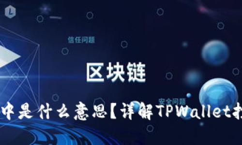 TPWallet打包中是什么意思？详解TPWallet打包过程及应用