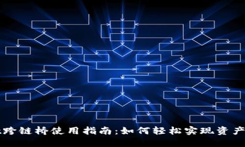 TPWallet跨链桥使用指南：如何轻松实现资产跨链转移