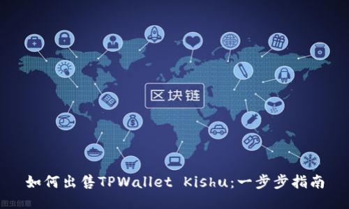 如何出售TPWallet Kishu：一步步指南