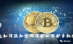 文章钱包如何添加密码保