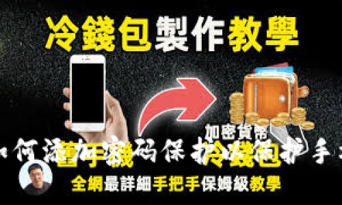 文章

钱包如何添加密码保护以保护手机安全