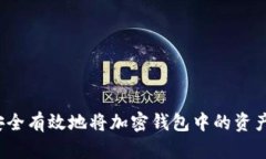 如何安全有效地将加密钱