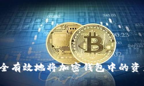 如何安全有效地将加密钱包中的资产变现？