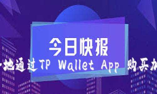 如何安全地通过TP Wallet App 购买加密货币？