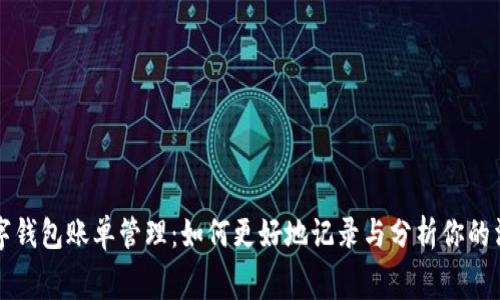 数字钱包账单管理：如何更好地记录与分析你的消费