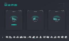: 钱包与区块链：两者关系