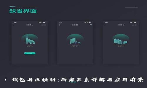: 钱包与区块链：两者关系详解与应用前景