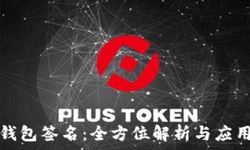   
数字钱包签名：全方位解析与应用指南