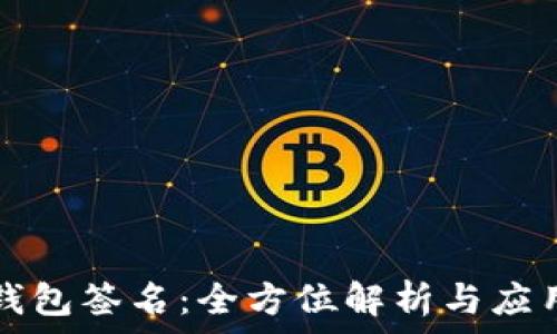   
数字钱包签名：全方位解析与应用指南