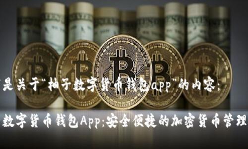 以下是关于“柚子数字货币钱包app”的内容：

柚子数字货币钱包App：安全便捷的加密货币管理工具