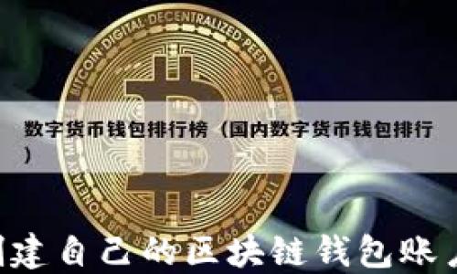 
如何轻松创建自己的区块链钱包账户：完整指南