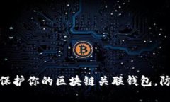 : 如何保护你的区块链关联