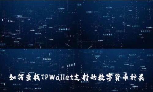 如何查找TPWallet支持的数字货币种类