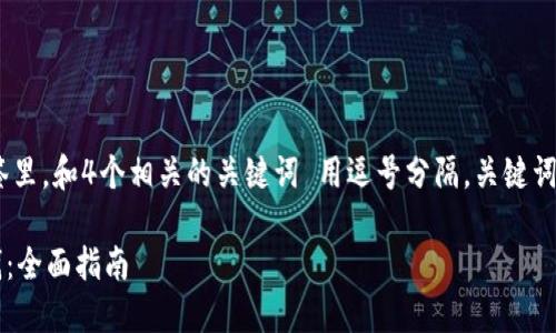 思考一个且的，放进标签里，和4个相关的关键词 用逗号分隔，关键词放进guanjianci标签里

如何利用TPWallet挣钱：全面指南