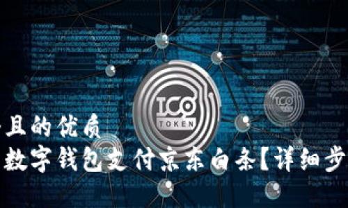 思考一个且的优质  
如何使用数字钱包支付京东白条？详细步骤与技巧