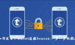 如何使用TPWallet连接Bounc