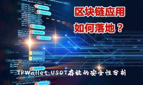 TPWallet：USDT存放的安全性分析