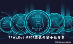 TPWallet：USDT存放的安全性