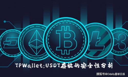 TPWallet：USDT存放的安全性分析