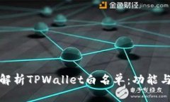 全面解析TPWallet白名单：功