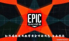 如何有效使用数字黄金万