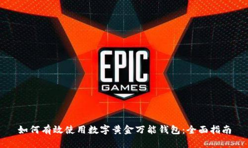 如何有效使用数字黄金万能钱包：全面指南