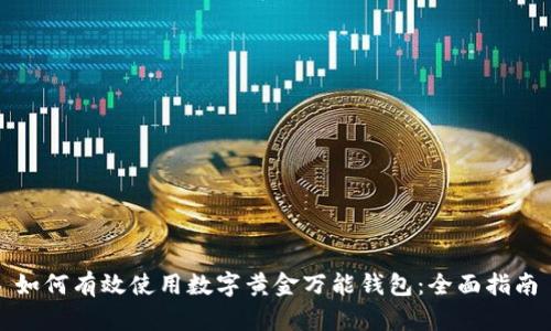 如何有效使用数字黄金万能钱包：全面指南