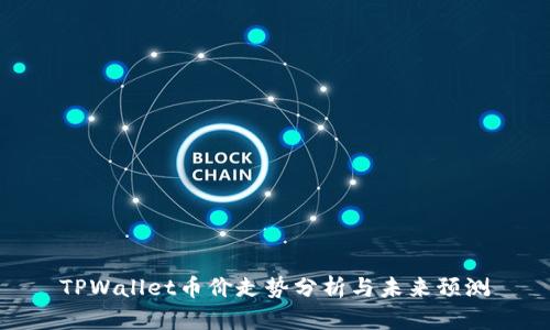 TPWallet币价走势分析与未来预测