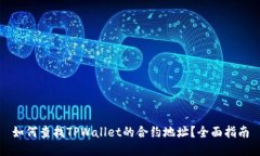 如何查找TPWallet的合约地址