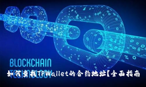 如何查找TPWallet的合约地址？全面指南