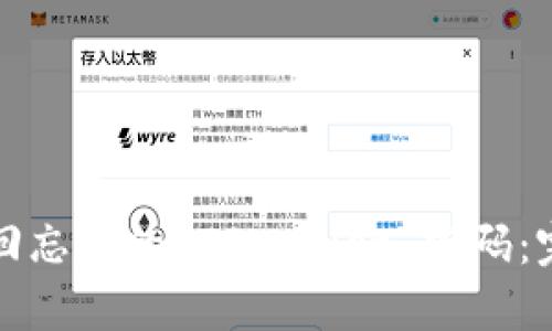如何找回忘记的 TPWallet 密码：完整指南