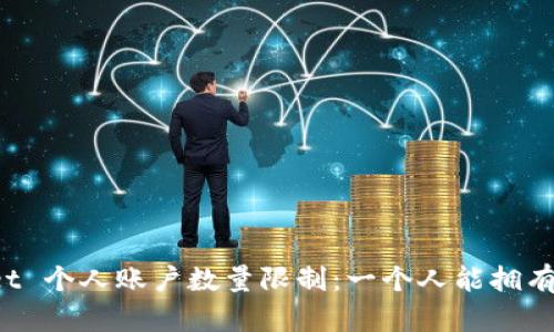 TPWallet 个人账户数量限制：一个人能拥有多少个？