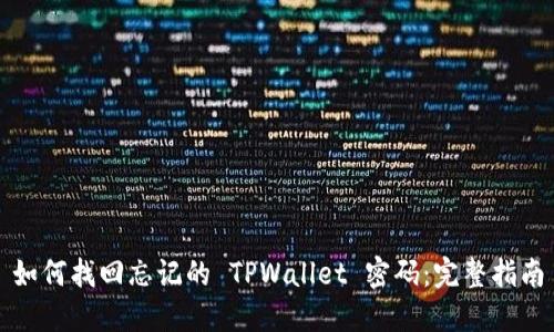 如何找回忘记的 TPWallet 密码：完整指南