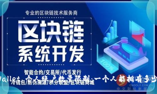 TPWallet 个人账户数量限制：一个人能拥有多少个？