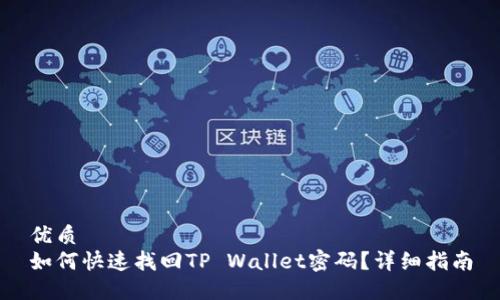 优质 
如何快速找回TP Wallet密码？详细指南