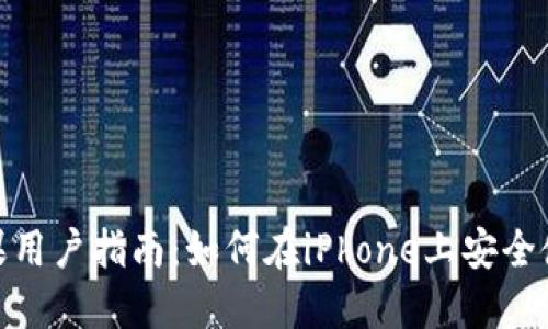 TPWallet苹果用户指南：如何在iPhone上安全使用TPWallet