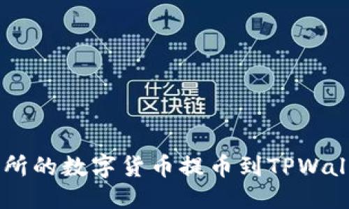 思考及关键词

如何将OK交易所的数字货币提币到TPWallet的详细指南
