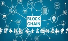 Gopay数字货币钱包：安全高