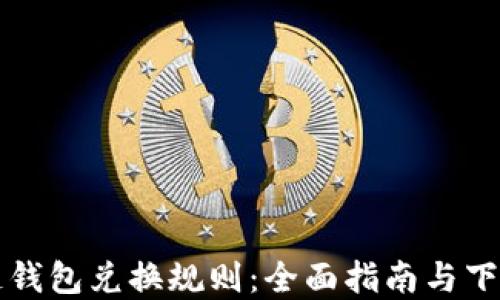 
区块链钱包兑换规则：全面指南与下载资源