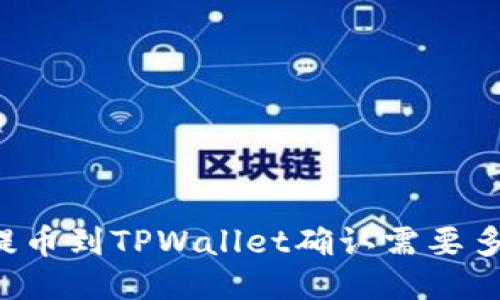 交易所提币到TPWallet确认需要多长时间？
