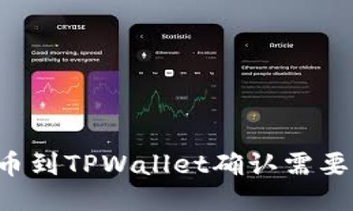 交易所提币到TPWallet确认需要多长时间？