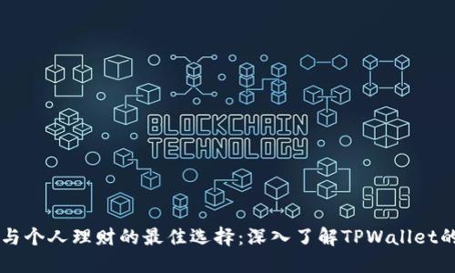 经济发展与个人理财的最佳选择：深入了解TPWallet的利息政策