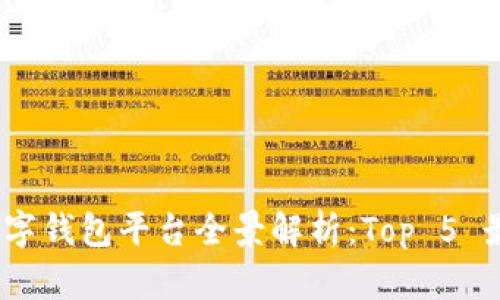 2023年中国数字钱包平台全景解析：Top 5 最受欢迎的选择
