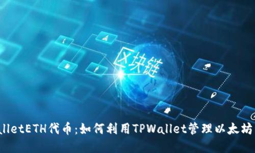 TPWalletETH代币：如何利用TPWallet管理以太坊资产？