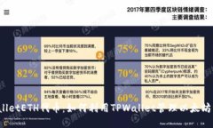 TPWalletETH代币：如何利用