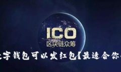 哪个数字钱包可以发红包
