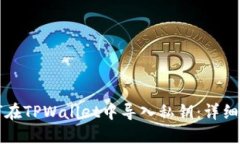 如何在TPWallet中导入私钥：